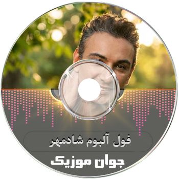 بهترین آهنگ های شادمهر فول آلبوم یکجا ۱۴۰۵ – ۲۰۲۶