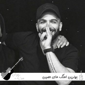 بهترین اهنگ های حصین ریمیکس طولانی اینستا ۱۴۰۵ – ۲۰۲۶ بهترین اهنگ های حصین ریمیکس طولانی اینستا ۱۴۰۵ – ۲۰۲۶