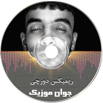 اهنگ های دورچی ریمیکس طولانی پشت سرهم بیس دار اینستا ۱۴۰۵ Dorcci