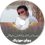اهنگ قاسم فاضلی ریمیکس طولانی عروسی ۱۴۰۵ پادکست شاد لاتی اینستا