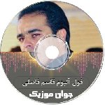 دانلود آهنگ قاسم فاضلی جدید ۱۴۰۵ فول آلبوم لاتی شاد غمگین ۲۰۲۶ 