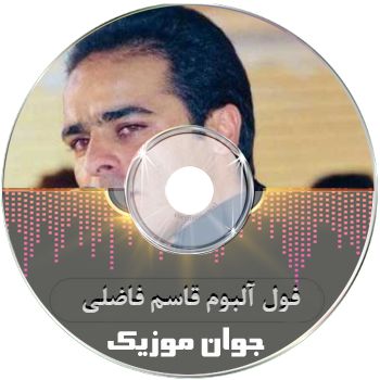 دانلود آهنگ قاسم فاضلی جدید ۱۴۰۵ فول آلبوم لاتی شاد غمگین ۲۰۲۶ دانلود آهنگ قاسم فاضلی جدید ۱۴۰۵ فول آلبوم لاتی شاد غمگین ۲۰۲۶