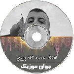 اهنگ جدید گاد پوری ریمیکس اینستاگرام گنگ طولانی ۱۴۰۵ – ۲۰۲۶