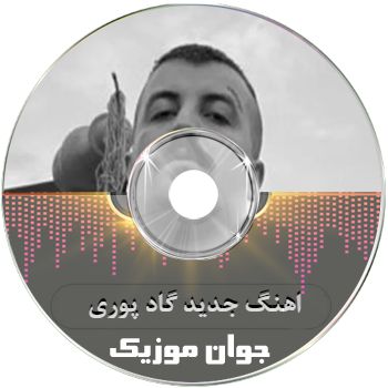 اهنگ جدید گاد پوری ریمیکس اینستاگرام گنگ طولانی ۱۴۰۵ – ۲۰۲۶