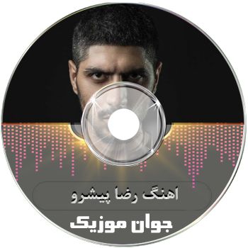 اهنگ رضا پیشرو ریمیکس اینستا غمگین طولانی رادیو جوان ۱۴۰۵ – ۲۰۲۶