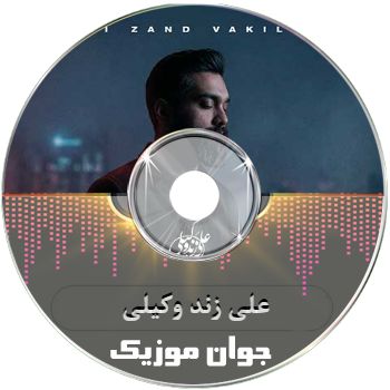 دانلود آهنگ باید مرا باور کنی یک شب کنارم سر کنی علی زند وکیلی ریمیکس دانلود آهنگ باید مرا باور کنی یک شب کنارم سر کنی علی زند وکیلی ریمیکس