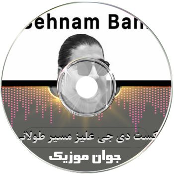 دانلود پادکست دی جی علیز مسیر طولانی ۸ (بهنام بانی ست میکس) طولانی پشت سرهم دانلود پادکست دی جی علیز مسیر طولانی ۸ (بهنام بانی ست میکس) طولانی پشت سرهم