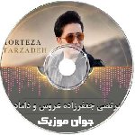 دانلود آهنگ مرتضی جعفرزاده عروس و داماد ریمیکس