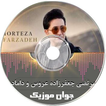 دانلود آهنگ مرتضی جعفرزاده عروس و داماد ریمیکس دانلود آهنگ مرتضی جعفرزاده عروس و داماد ریمیکس