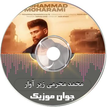 آهنگ نه میشه دل کند رفت همه چی سرگردون ریمیکس محمد محرمی زیر آوار آهنگ نه میشه دل کند رفت همه چی سرگردون ریمیکس محمد محرمی زیر آوار