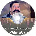 ریمیکس اهنگ های بهنام بانی پشت سر هم ۱۴۰۵ – ۲۰۲۶