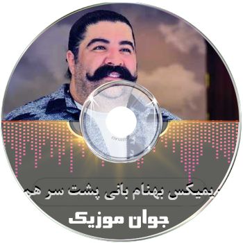 ریمیکس اهنگ های بهنام بانی پشت سر هم ۱۴۰۵ – ۲۰۲۶ ریمیکس اهنگ های بهنام بانی پشت سر هم ۱۴۰۵ – ۲۰۲۶