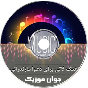 اهنگ لاتی برای دعوا مازندرانی ریمیکس ۱۴۰۵ – ۲۰۲۶ اهنگ لاتی برای دعوا مازندرانی ریمیکس ۱۴۰۵ – ۲۰۲۶