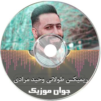 دانلود ریمیکس طولانی وحید مرادی به صورت یکجا لاتی ۱۴۰۵ – ۲۰۲۶