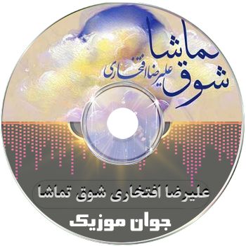 دانلود آهنگ علیرضا افتخاری شوق تماشا ریمیکس دانلود آهنگ علیرضا افتخاری شوق تماشا ریمیکس