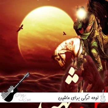 نوحه ترکی برای ماشین بیس دار ۱۴۰۵ جدید یکجا