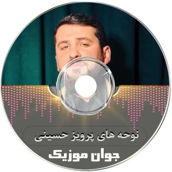 دانلود نوحه های پرویز حسینی جدید ریمیکس ۱۴۰۵ آلبوم یکجا اینستا