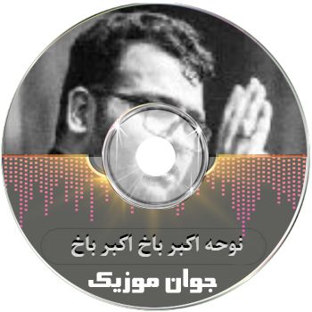 دانلود ریمیکس نوحه اکبر باخ اکبر باخ بیس دار تند (اسفندیاری - سلیم) دانلود ریمیکس نوحه اکبر باخ اکبر باخ بیس دار تند (اسفندیاری - سلیم)