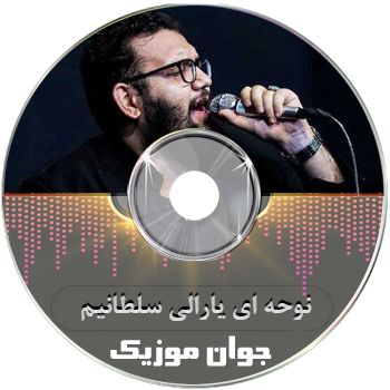 نوحه ای یارالی سلطانیم ریمیکس بیس دار تند اینستا