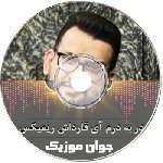 نوحه در به درم آی قارداش ریمیکس دیجی کینگ عباس