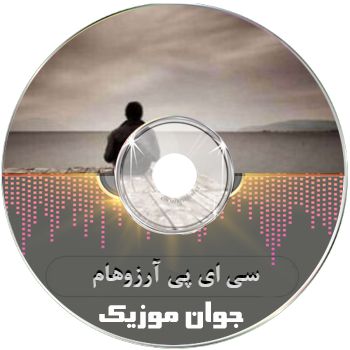 دانلود آهنگ سی ای پی (30ap) آرزوهام ریمیکس اینستا (بگو ستاره ها میدرخشن) دانلود آهنگ سی ای پی (30ap) آرزوهام ریمیکس اینستا (بگو ستاره ها میدرخشن)