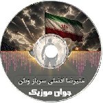 دانلود آهنگ  علیرضا افضلی سرباز وطن ریمیکس