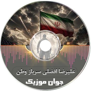 دانلود آهنگ علیرضا افضلی سرباز وطن ریمیکس دانلود آهنگ علیرضا افضلی سرباز وطن ریمیکس