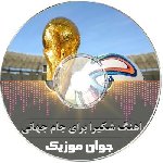 دانلود آهنگ شکیرا برای جام جهانی ۲۰۲۶ دای دای – Dai dai ریمیکس
