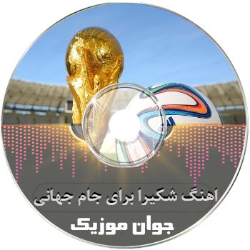 دانلود آهنگ شکیرا برای جام جهانی ۲۰۲۶ دای دای - Dai dai ریمیکس دانلود آهنگ شکیرا برای جام جهانی ۲۰۲۶ دای دای - Dai dai ریمیکس