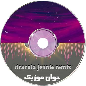 دانلود آهنگ dracula jennie remix ریمیکس اینستا + متن
