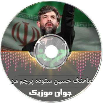 دانلود نماهنگ حسین ستوده پرچم من (به نام آب و خاک به نام ایلیا ریمیکس) دانلود نماهنگ حسین ستوده پرچم من (به نام آب و خاک به نام ایلیا ریمیکس)