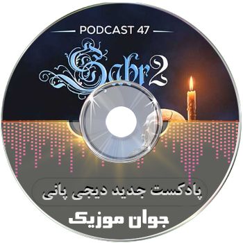 دانلود پادکست جدید دیجی پانی پادکست ۴۷ صبر ۲ دانلود پادکست جدید دیجی پانی پادکست ۴۷ صبر ۲