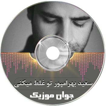 دانلود آهنگ سعید بهرامپور تو غلط میکنی (بهترین کیفیت) + متن اهنگ دانلود آهنگ سعید بهرامپور تو غلط میکنی (بهترین کیفیت) + متن اهنگ