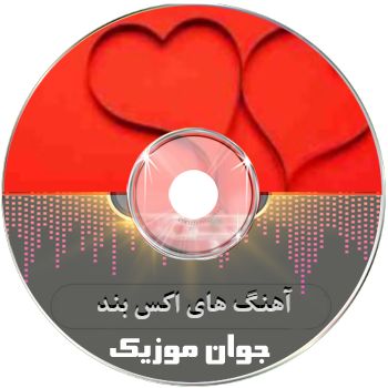 دانلود آهنگ های جدید و قدیمی اکس بند دانلود آهنگ های جدید و قدیمی اکس بند