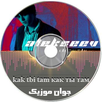 دانلود آهنگ kak tbi tam как ты там اهنگ روسی دانلود آهنگ kak tbi tam как ты там اهنگ روسی