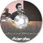 دانلود آهنگ حمید عسکری قسمت نمیشه انگار دست تو رو بگیرم