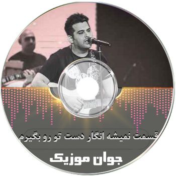 دانلود آهنگ حمید عسکری قسمت نمیشه انگار دست تو رو بگیرم دانلود آهنگ حمید عسکری قسمت نمیشه انگار دست تو رو بگیرم