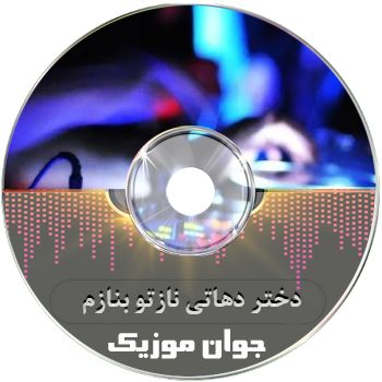 دانلود آهنگ دختر دهاتی نازتو بنازم (تمام اجراها + ریمیکس اینستا) دانلود آهنگ دختر دهاتی نازتو بنازم (تمام اجراها + ریمیکس اینستا)