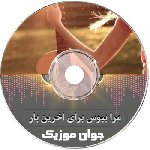 دانلود آهنگ مرا ببوس برای اخرین بار