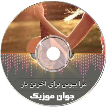 دانلود آهنگ مرا ببوس برای اخرین بار دانلود آهنگ مرا ببوس برای اخرین بار