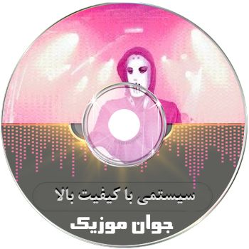 دانلود گلچین 180 آهنگ سیستمی با کیفیت بالا ریمیکس مخصوص ماشین جدید