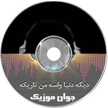 دانلود آهنگ هایده دیگه دنیا واسه من تاریکه + متن آهنگ از جوان موزیک دانلود آهنگ هایده دیگه دنیا واسه من تاریکه + متن آهنگ از جوان موزیک