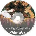 دانلود آهنگ چشام باریدن تو رو تا دیدم + ریمیکس چیکار کردی با دلم وای
