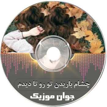 دانلود آهنگ چشام باریدن تو رو تا دیدم + ریمیکس چیکار کردی با دلم وای دانلود آهنگ چشام باریدن تو رو تا دیدم + ریمیکس چیکار کردی با دلم وای