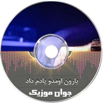 دانلود آهنگ بارون اومدو یادم داد تو زورت بیشتره