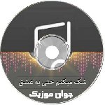 دانلود آهنگ شک میکنم حتی به عشق باهر تپش از سون بند
