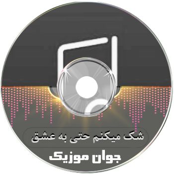 دانلود آهنگ شک میکنم حتی به عشق باهر تپش از سون بند