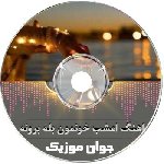 دانلود اهنگ امشب خونمون بله برونه