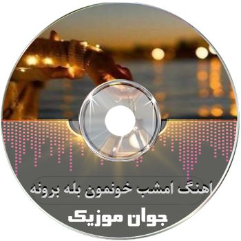 دانلود اهنگ امشب خونمون بله برونه
