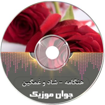 دانلود آهنگ های هنگامه - شاد و غمگین گلچین هنگامه قدیمی